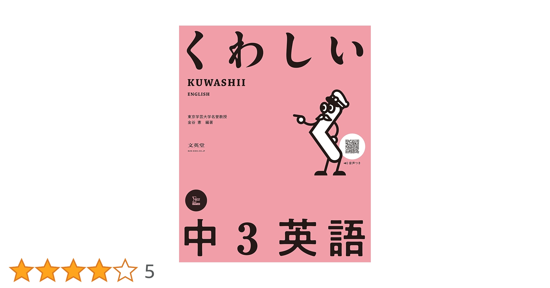 くわしい 中3英語 (中学くわしい) | 金谷 憲, 金谷 憲 |本